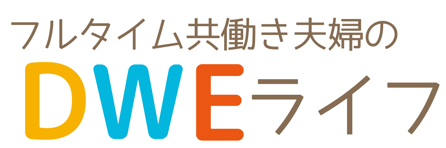 共働き夫婦のDWEライフ